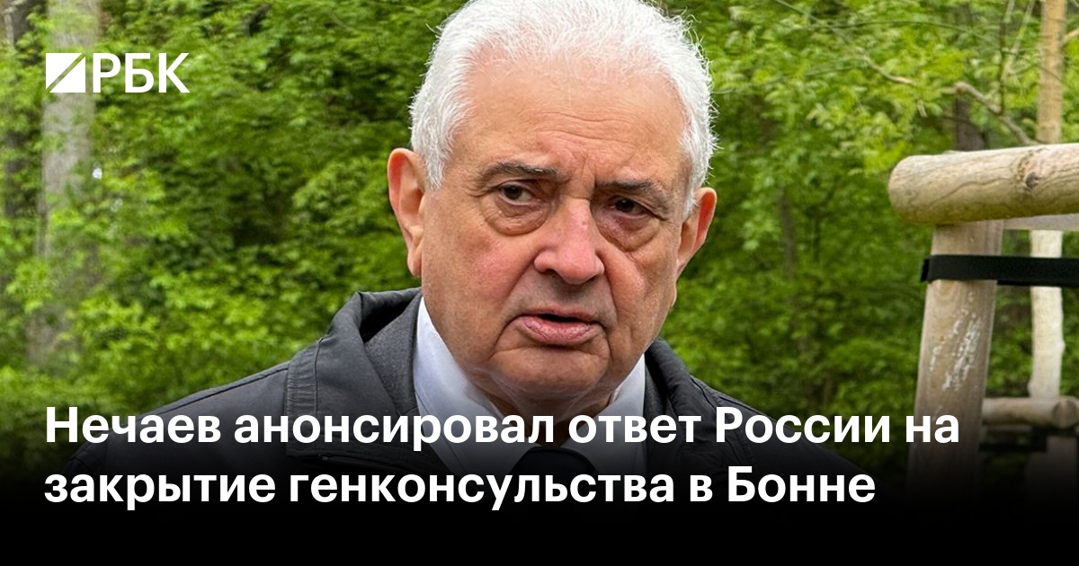 Нечаев анонсировал ответ России на закрытие генконсульства в Бонне