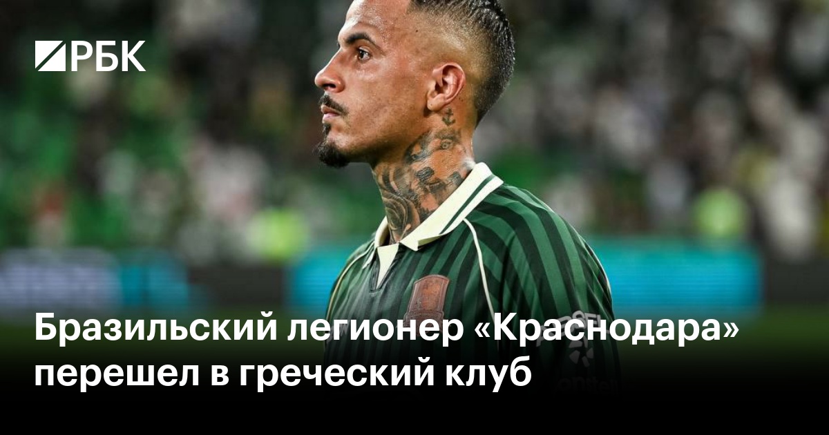 Бразильский легионер «Краснодара» перешел в греческий клуб