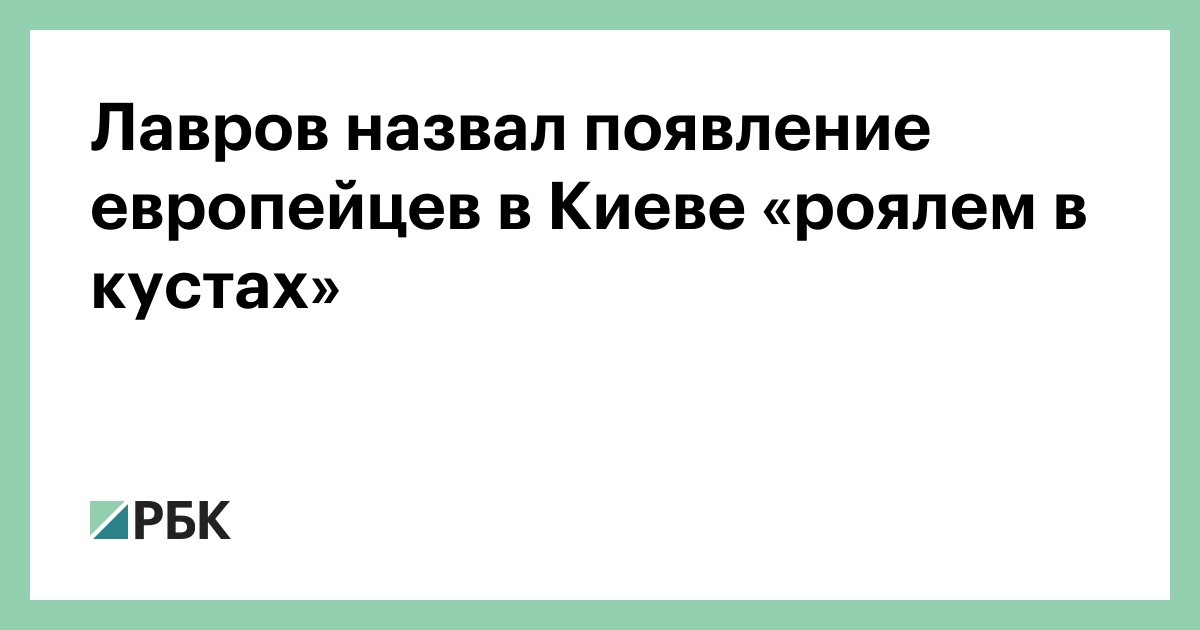 Лавров назвал появление европейцев в Киеве «роялем в кустах»