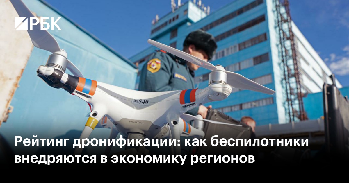 Рейтинг дронификации: как беспилотники внедряются в экономику регионов