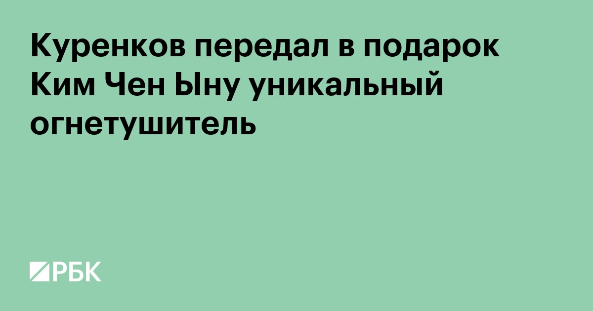 Куренков передал в подарок Ким Чен Ыну уникальный огнетушитель