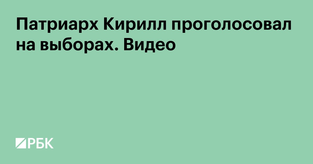Патриарх Кирилл в своей резиденции проголосовал на выборах. Видео