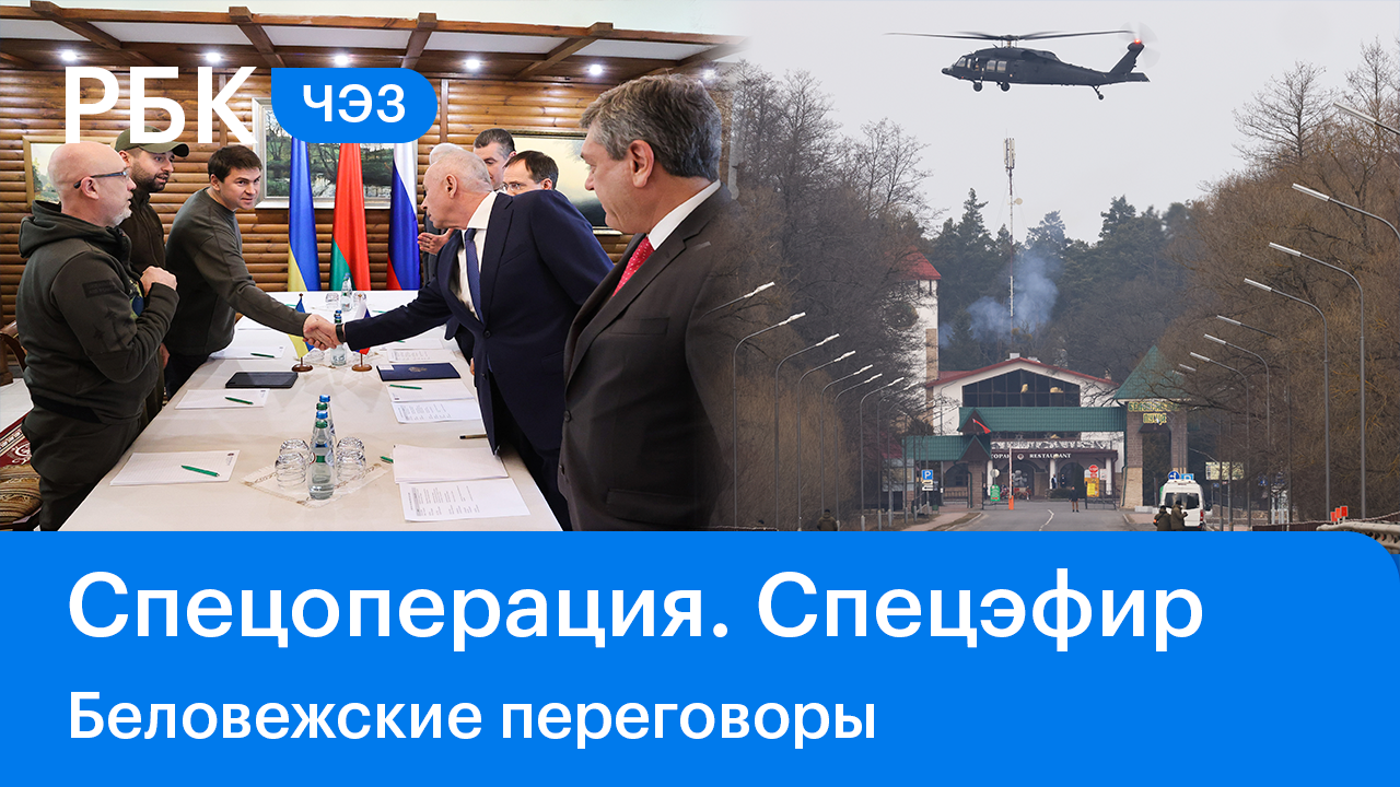 Спецэфир. Спецоперация/Начало переговоров в Беловежской пуще/Режим тишины