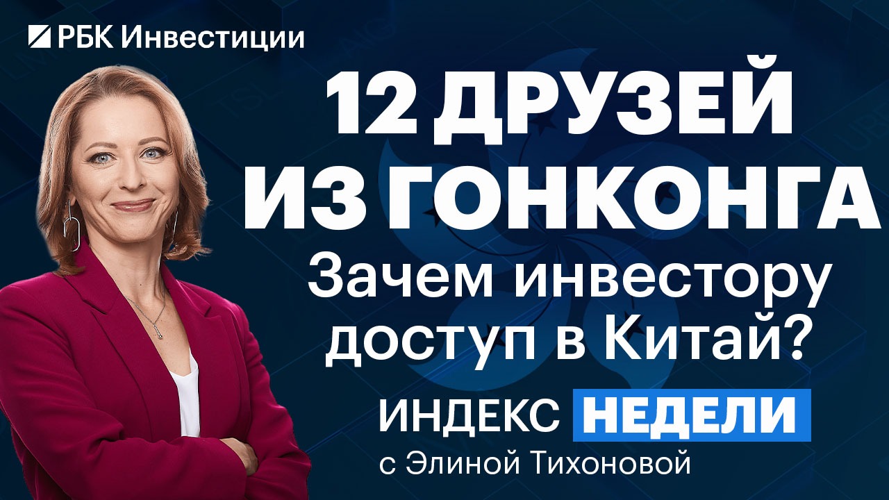 Акции Гонконга / Крепость рубля / Альтернативные валюты в Москве