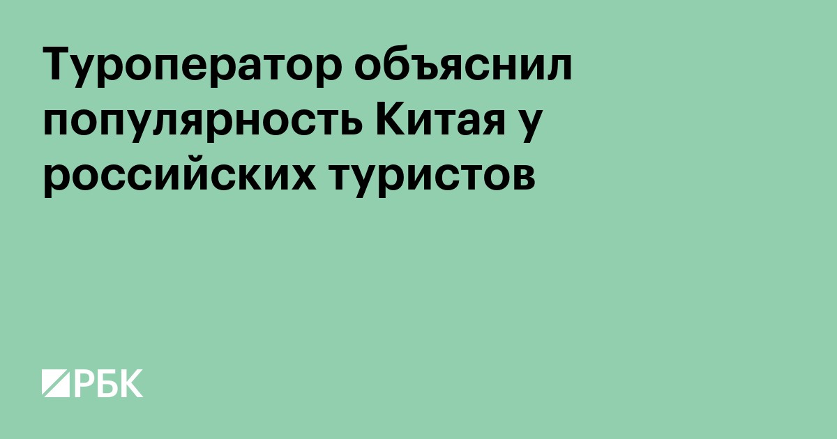 Туроператор объяснил популярность Китая у российских туристов