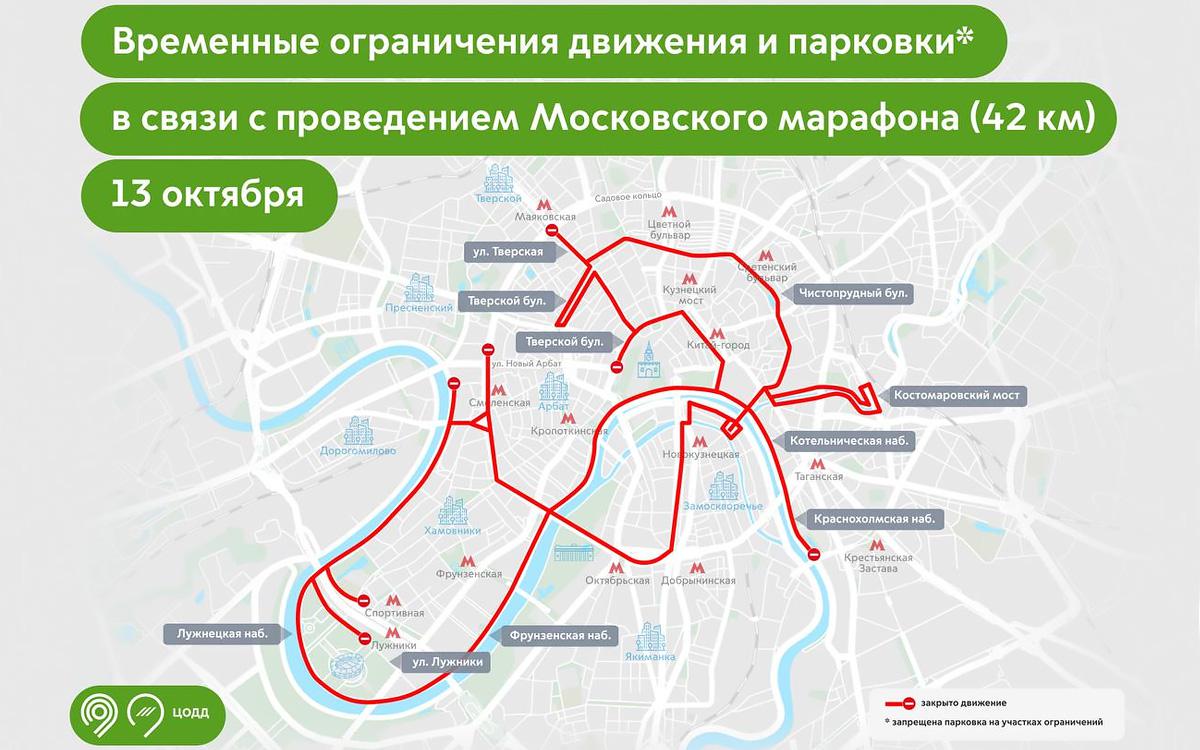 Перекрытия движения на улицах Москвы 13 октября на время проведения Московского марафона