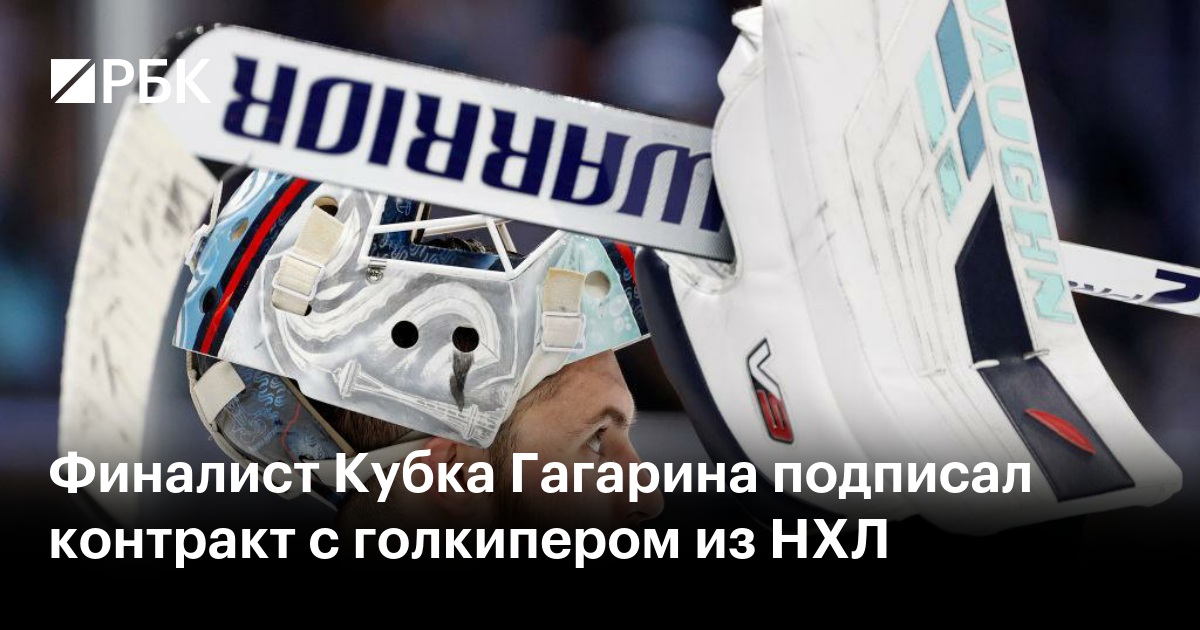 Финалист Кубка Гагарина подписал контракт с голкипером из НХЛ