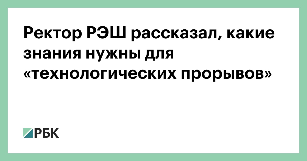 Ректор РЭШ рассказал, какие знания нужны для «технологических прорывов»