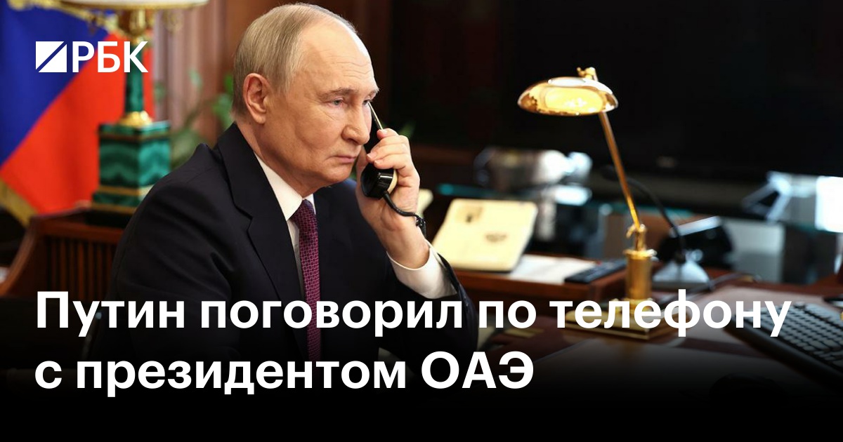 Путин поговорил по телефону с президентом ОАЭ