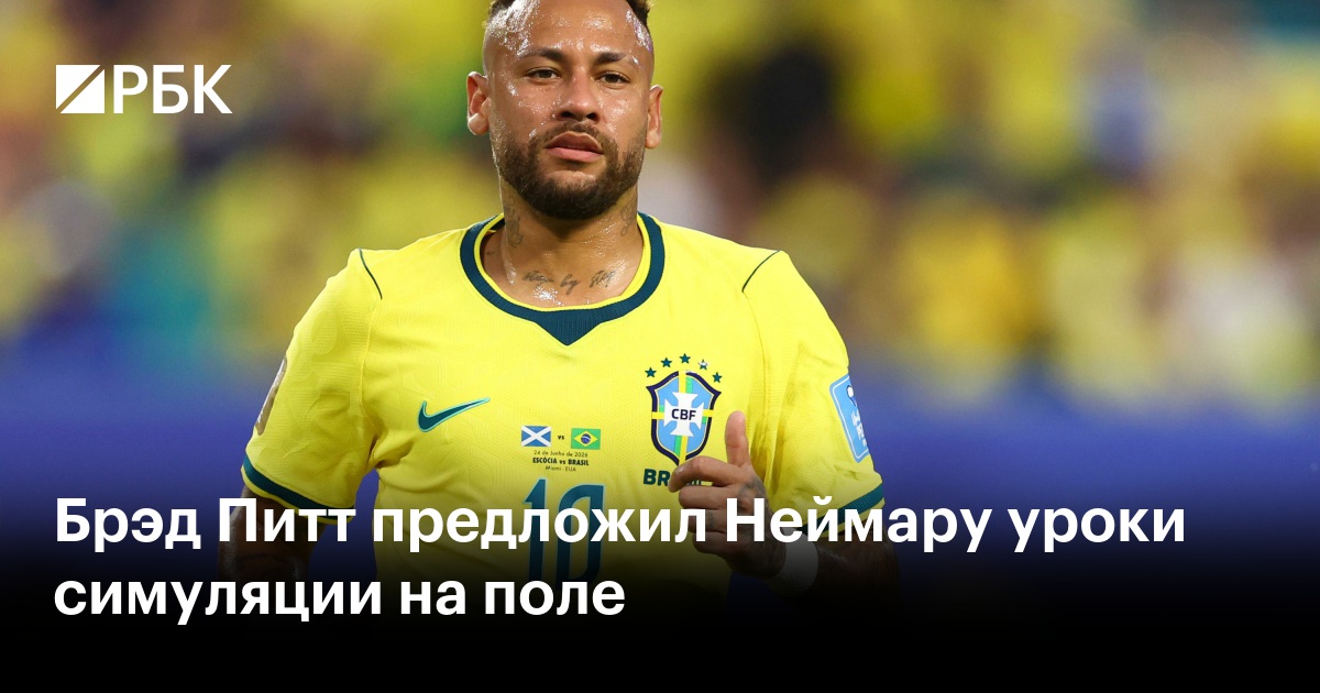 Брэд Питт предложил Неймару уроки симуляции на поле