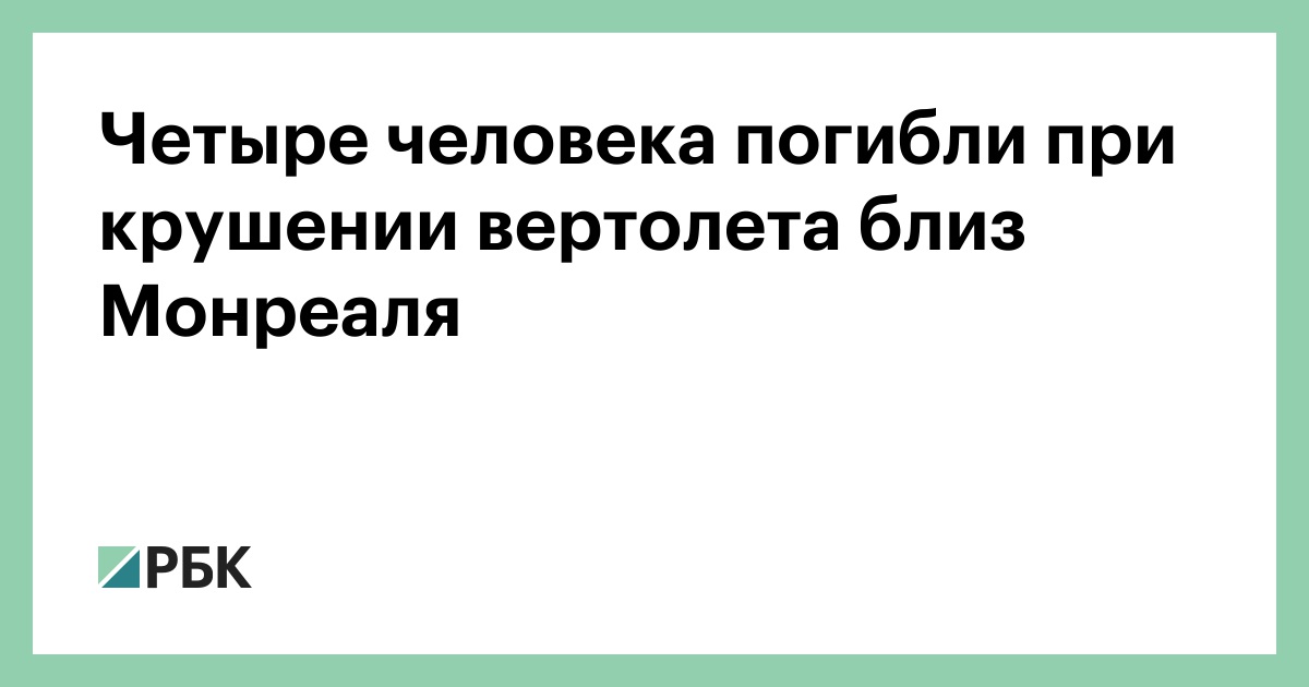 Четыре человека погибли при крушении вертолета близ Монреаля