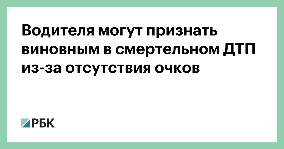 Водителя могут признать виновным в смертельном ДТП из-за отсутствия очков