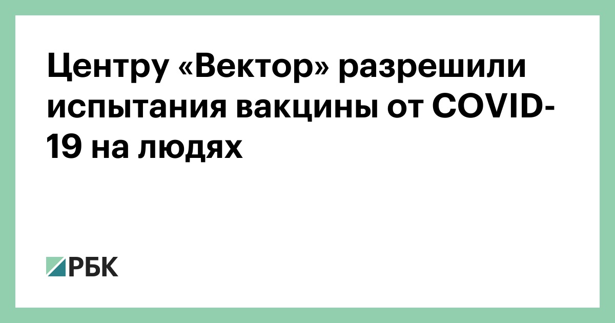 Центру «Вектор» разрешили испытания вакцины от COVID-19 на людях