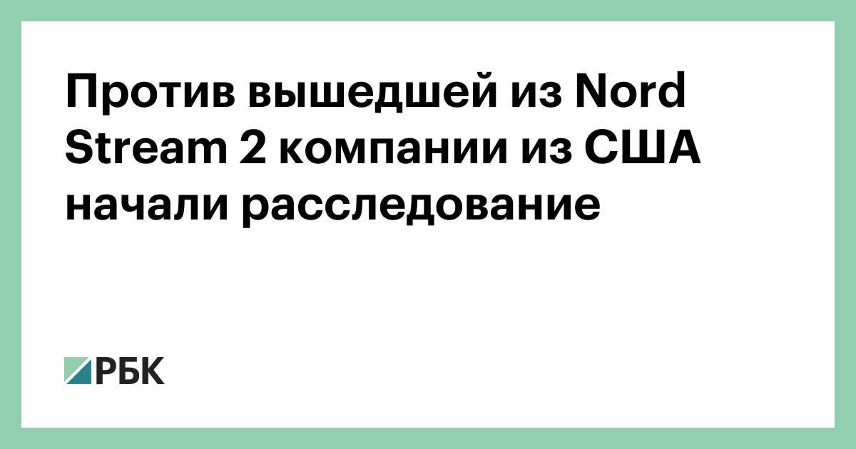 Против вышедшей из Nord Stream 2 компании из США начали расследование