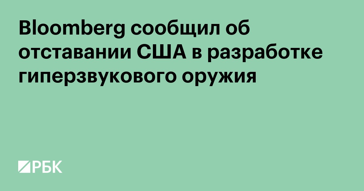 Bloomberg сообщил об отставании США в разработке гиперзвукового оружия