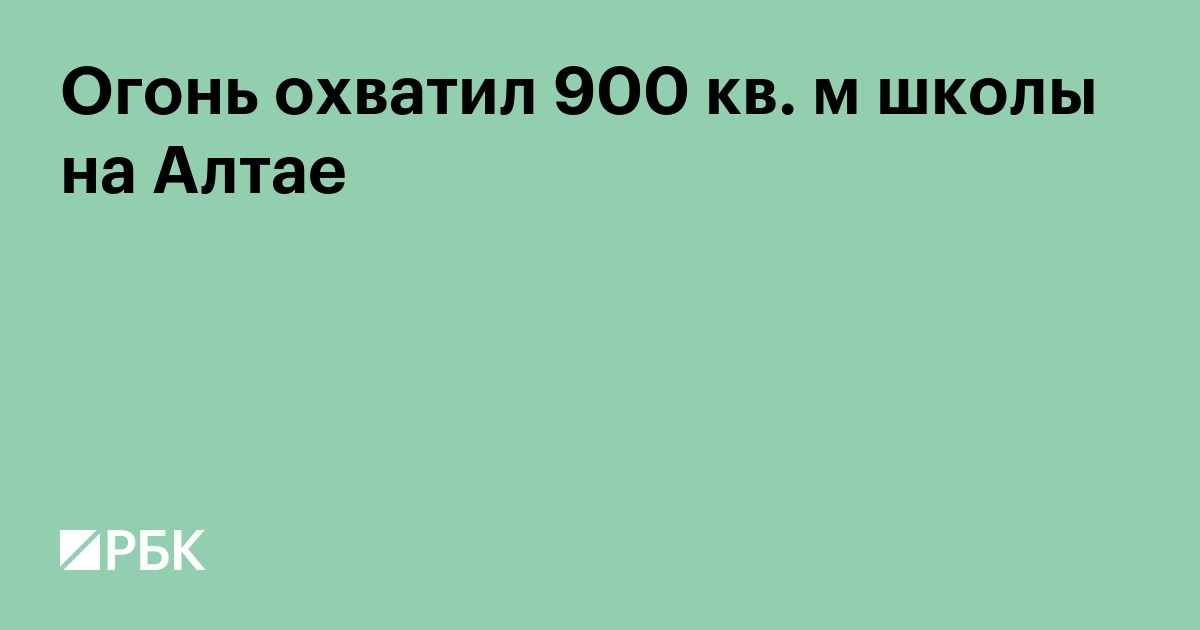 Огонь охватил 900 кв. м школы на Алтае