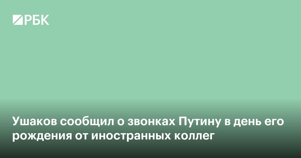 Ушаков сообщил о звонках Путину в день его рождения от иностранных коллег