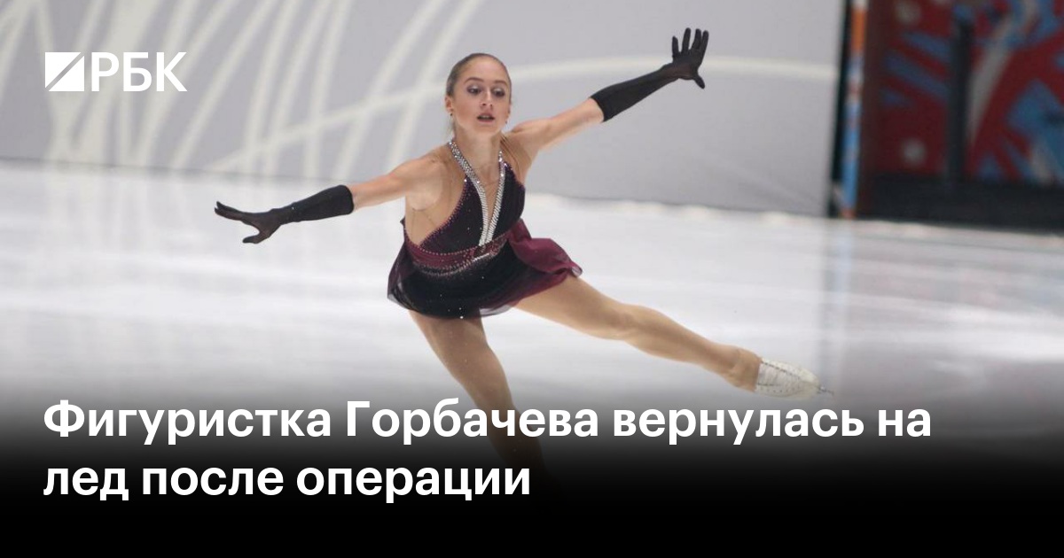 Фигуристка Горбачева вернулась на лед после операции
