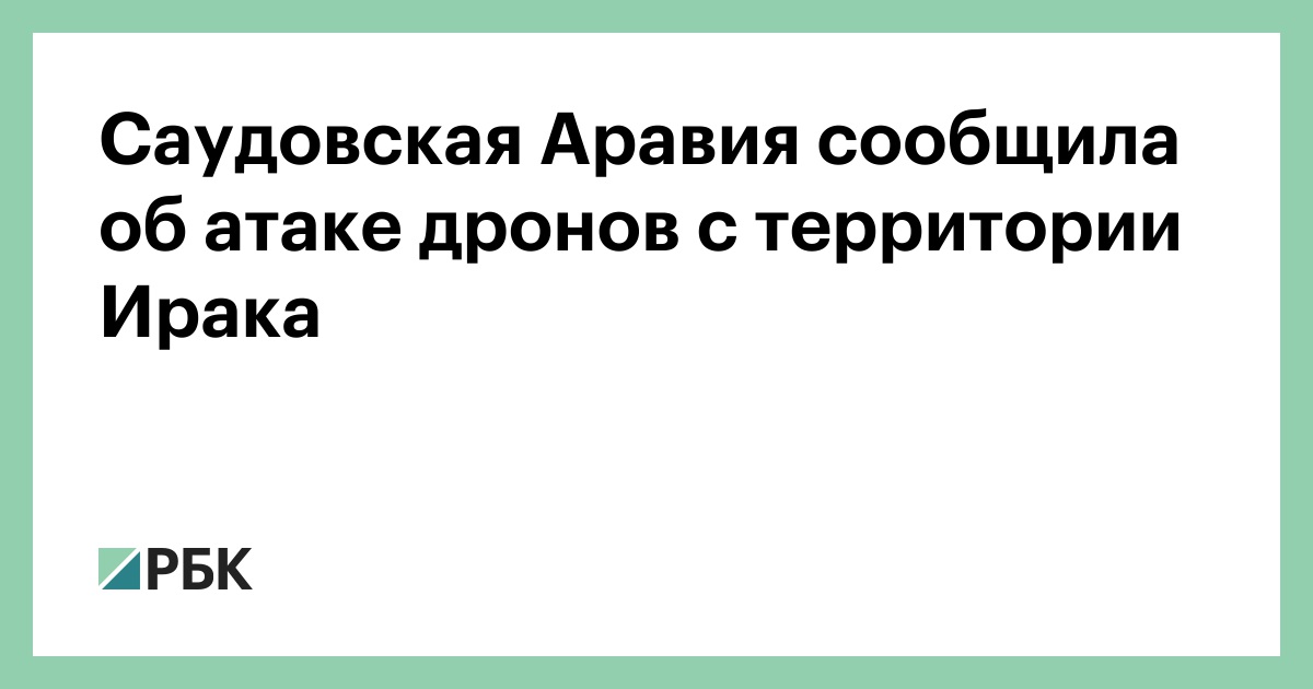 Саудовская Аравия сообщила об атаке дронов с территории Ирака