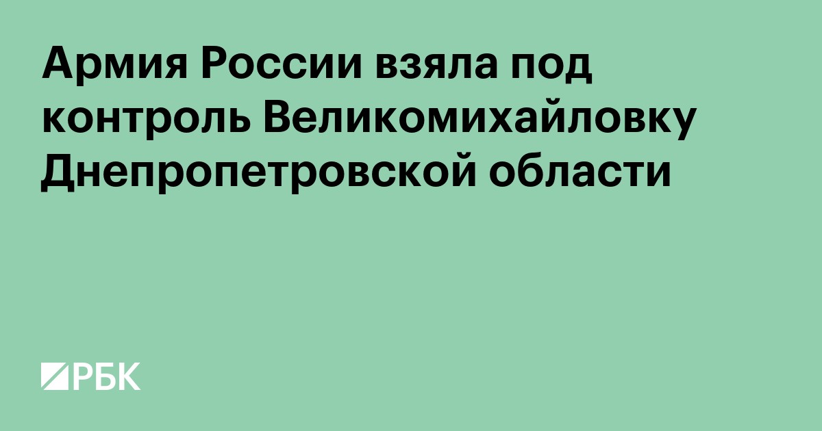 Армия России взяла под контроль Великомихайловку Днепропетровской области