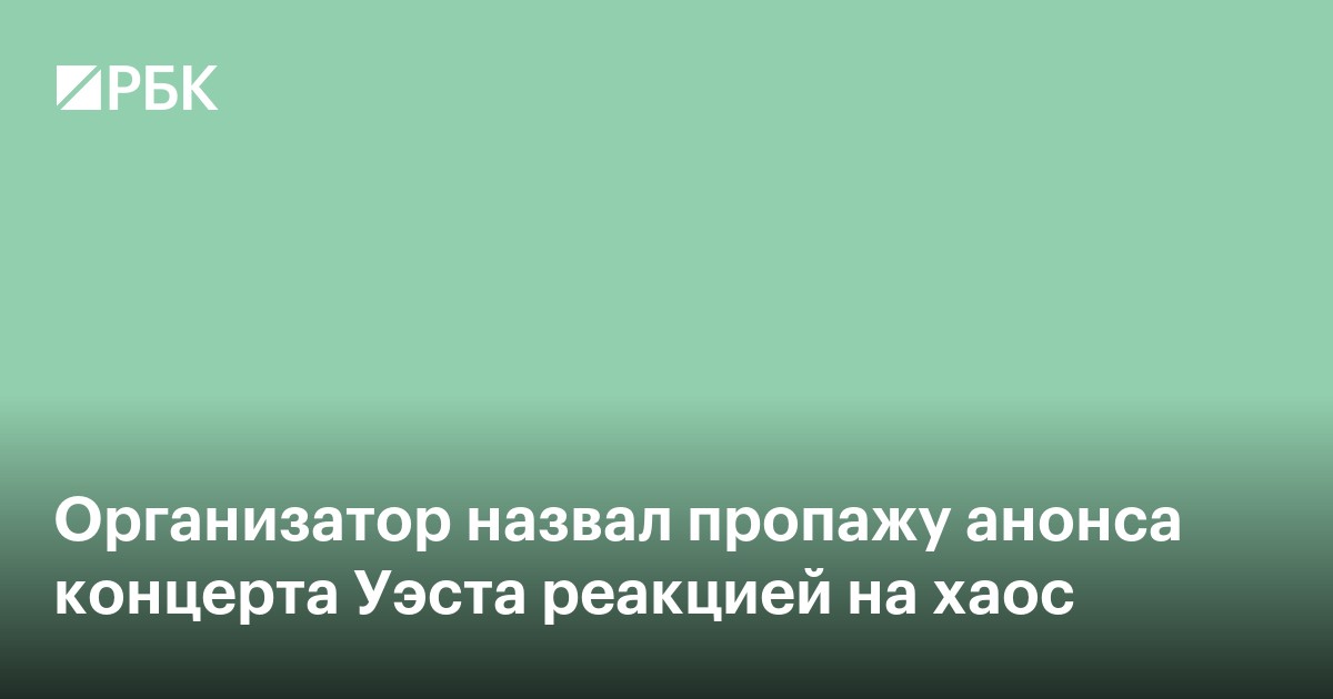 Организатор назвал пропажу анонса концерта Уэста реакцией на хаос