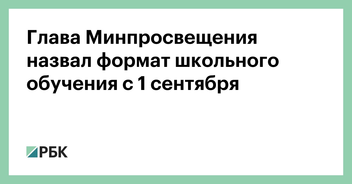 Глава Минпросвещения назвал формат школьного обучения с 1 сентября