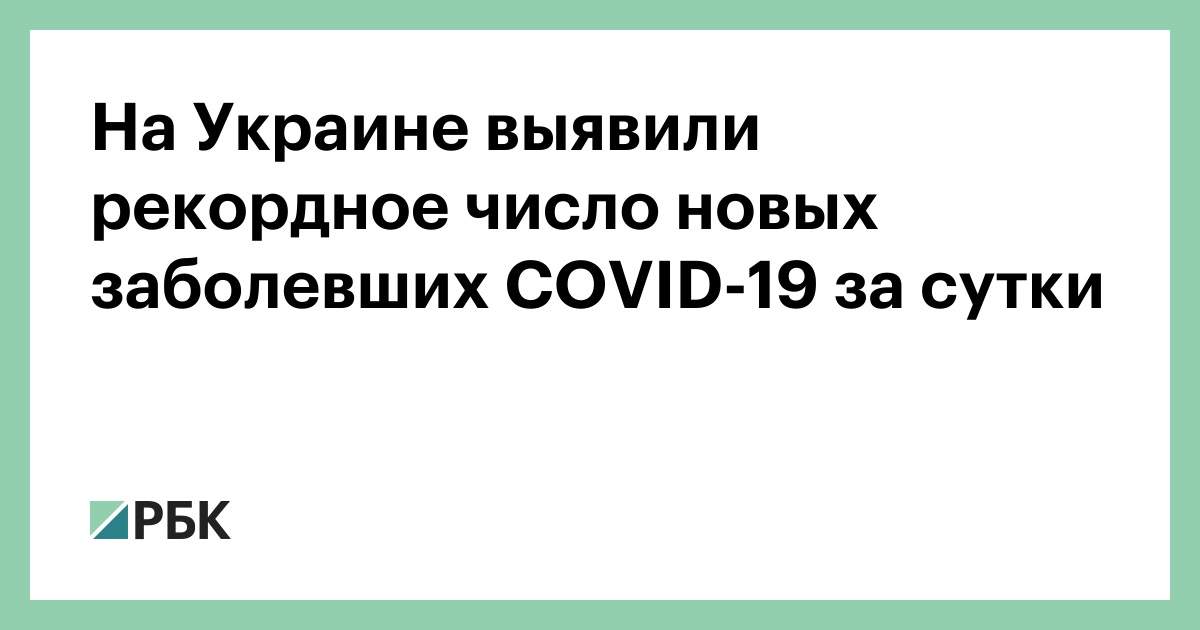 На Украине выявили рекордное число новых заболевших COVID-19 за сутки