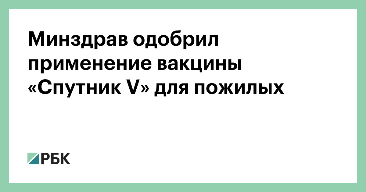 Минздрав одобрил применение вакцины Sputnik V для пожилых людей :: Общество :: РБК