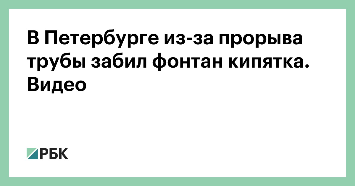 Фонтан воды забил на улице в петербурге из за прорыва трубы