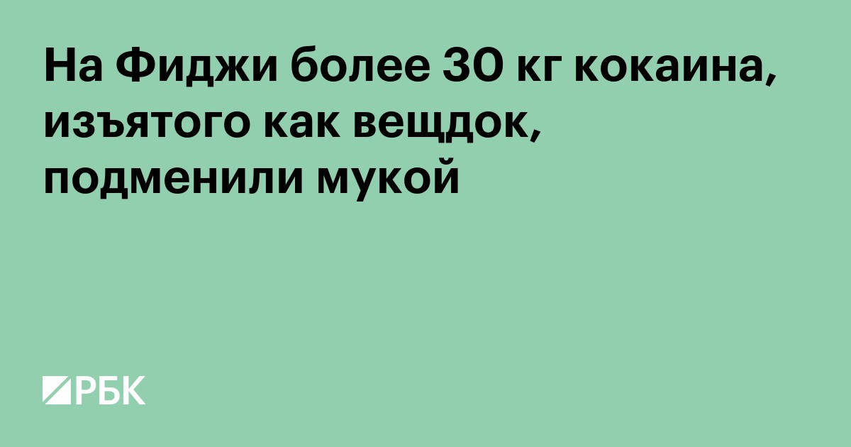 На Фиджи более 30 кг кокаина, изъятого как вещдок, подменили мукой