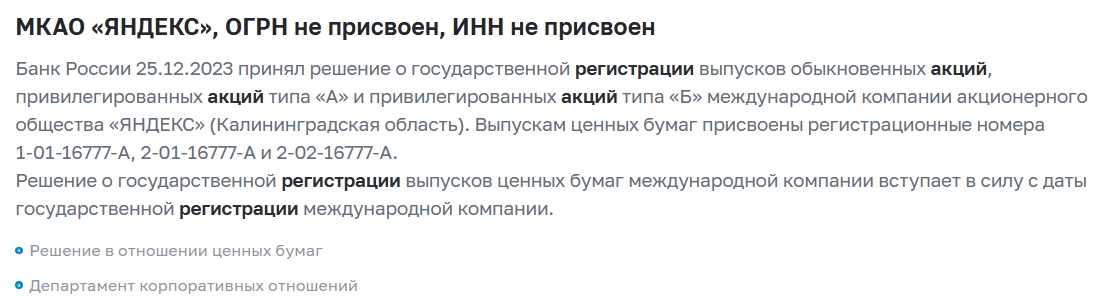 Сообщение Банка России о регистрации акций МКАО &laquo;Яндекс&raquo;