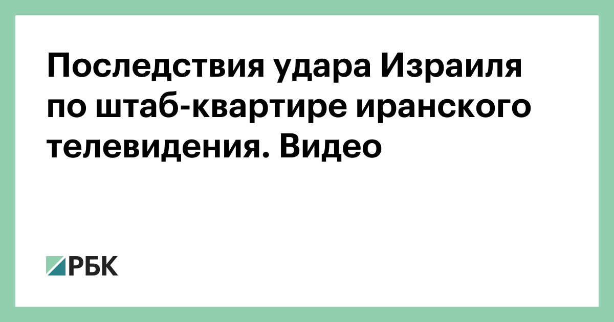 Последствия удара Израиля по штаб-квартире иранского телевидения. Видео