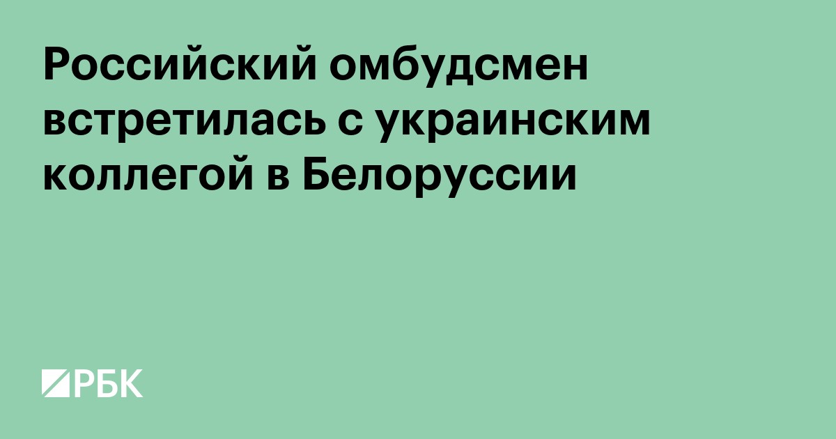 Российский омбудсмен встретилась с украинским коллегой в Белоруссии