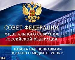 Совет Федерации одобрил поправки в Бюджет-2005
