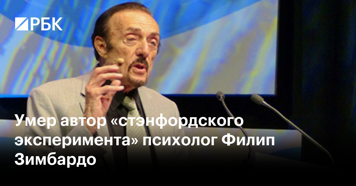 Умер автор «стэнфордского эксперимента» психолог Филип Зимбардо — РБК