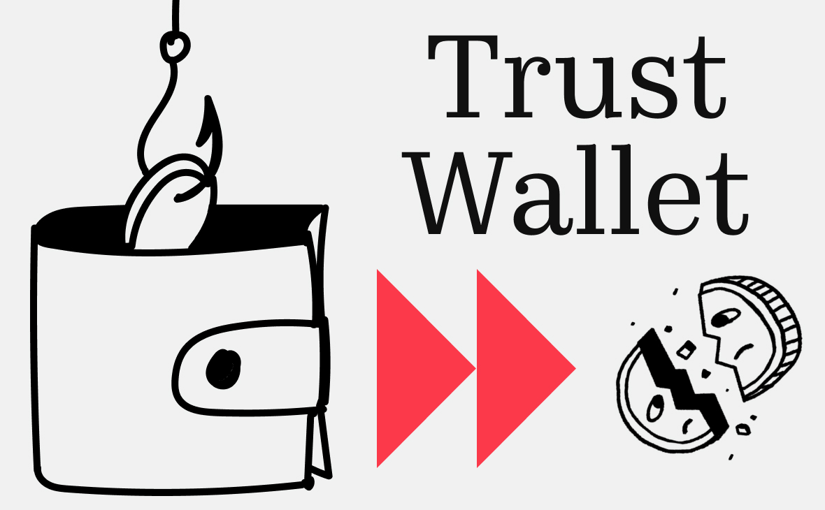 Пользователи Trust Wallet потеряли $7 млн в криптовалюте из-за взлома