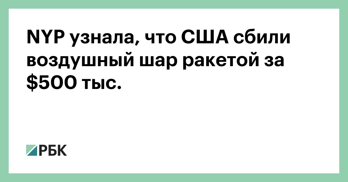 NYP узнала, что США сбили воздушный шар ракетой за $500 тыс.