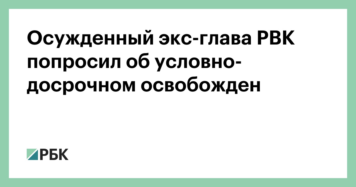 Осужденный экс-глава РВК попросил об условно-досрочном освобожден