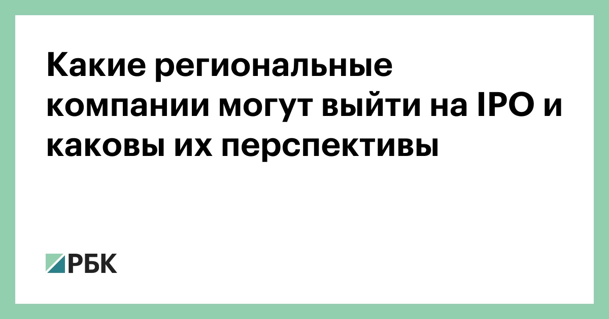 Какие региональные компании могут выйти на IPO и каковы их перспективы