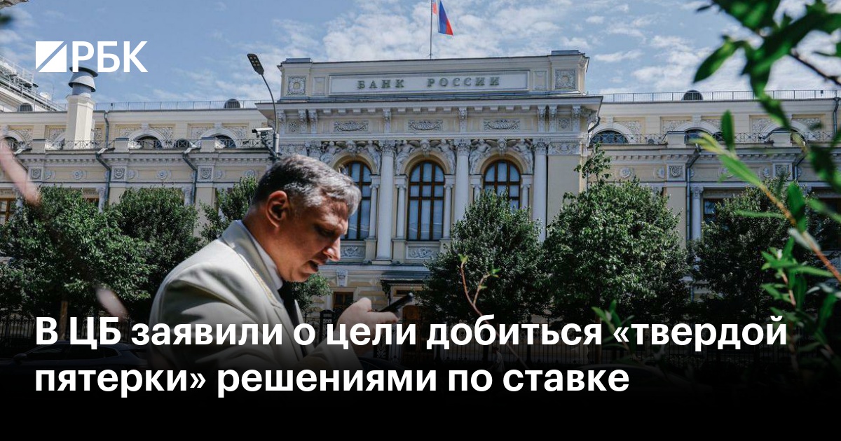 ЦБ намерен добиться инфляции 4% к 2027 году жёсткой политикой ключевой ставки