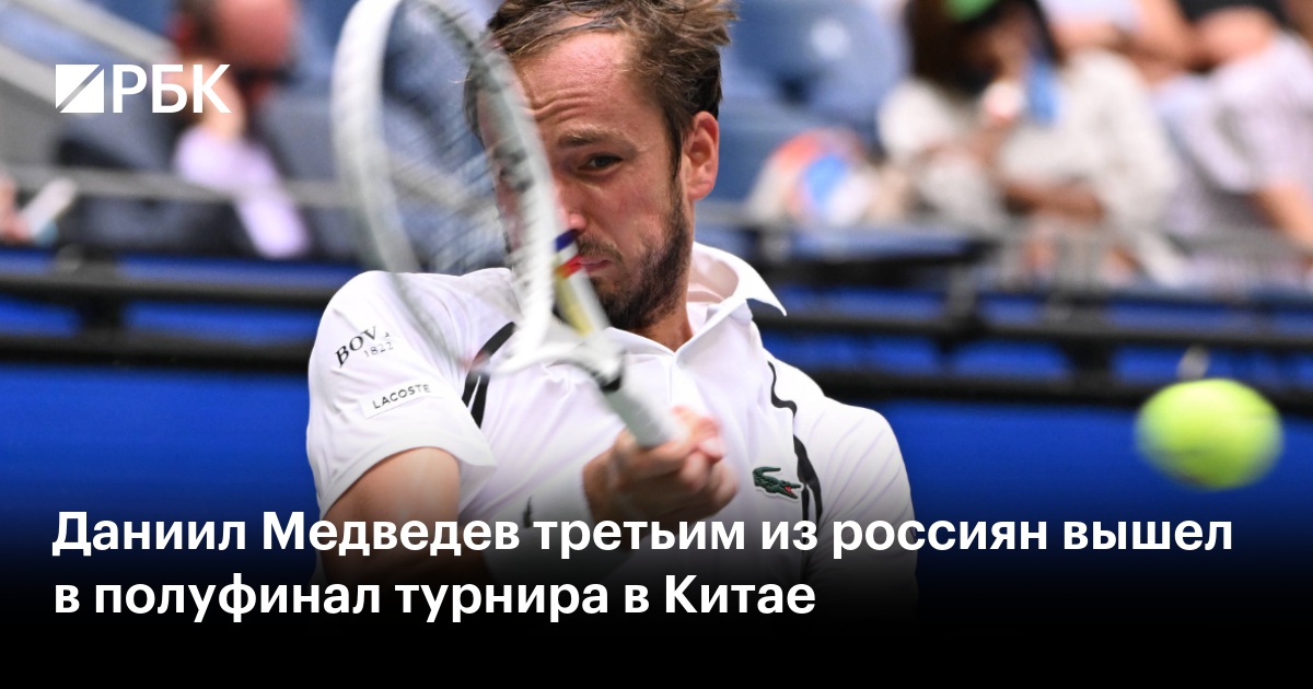 Даниил Медведев третьим из россиян вышел в полуфинал турнира в Китае