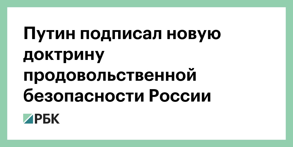 Указ доктрина продовольственной