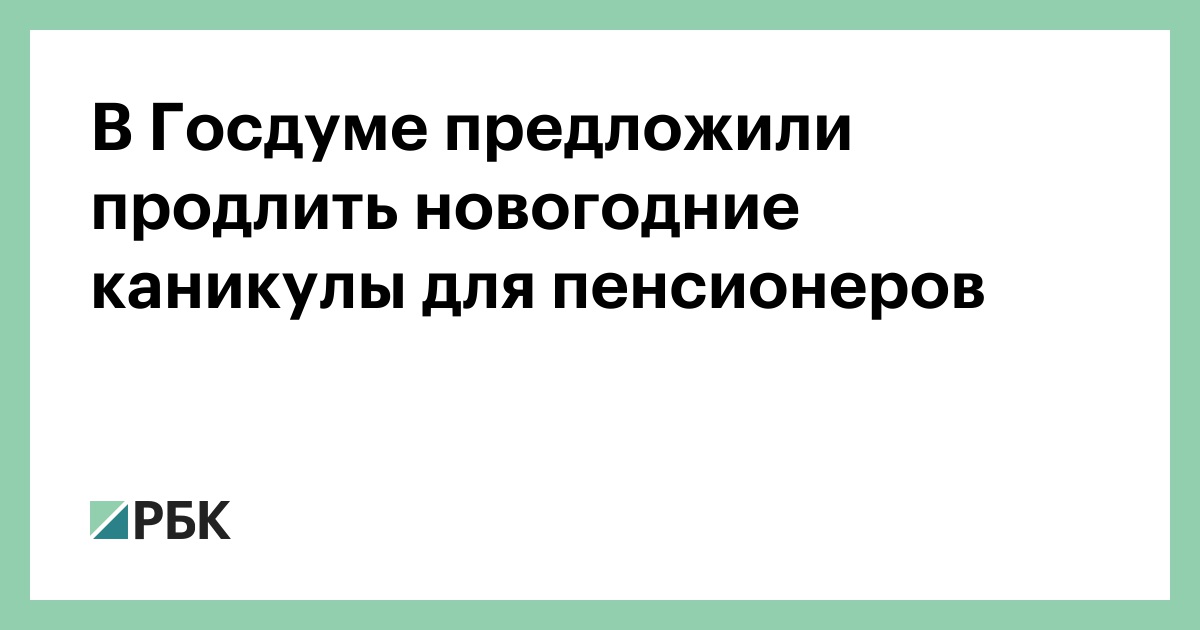 Продлить Новогодние Каникулы Пенсионерам Продлить Новогодние Каникулы Пенсионерам
