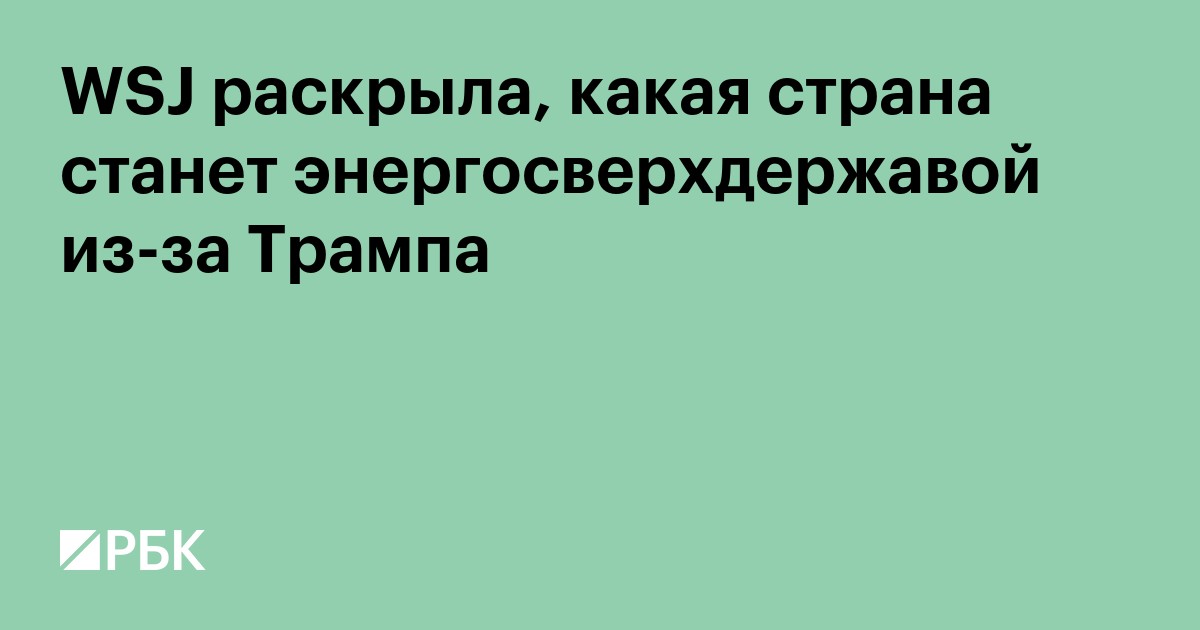 WSJ раскрыла, какая страна станет энергосверхдержавой из-за Трампа