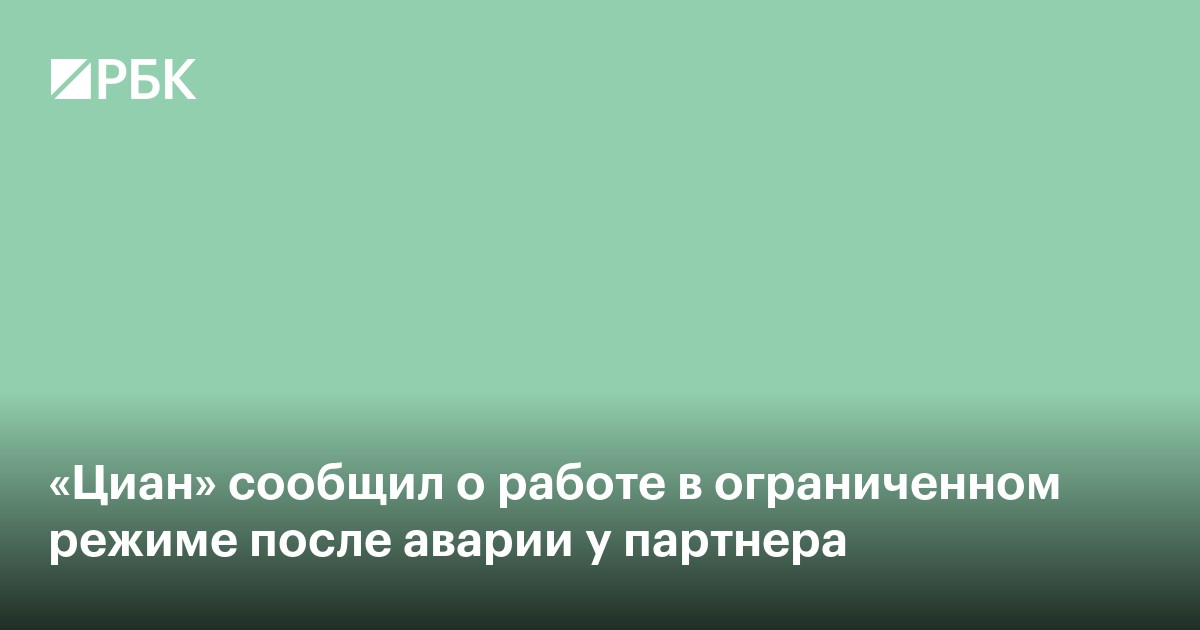 «Циан» сообщил о работе в ограниченном режиме после аварии у партнера