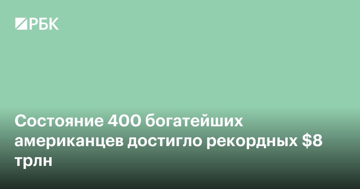 Состояние 400 богатейших американцев достигло рекордных $8 трлн