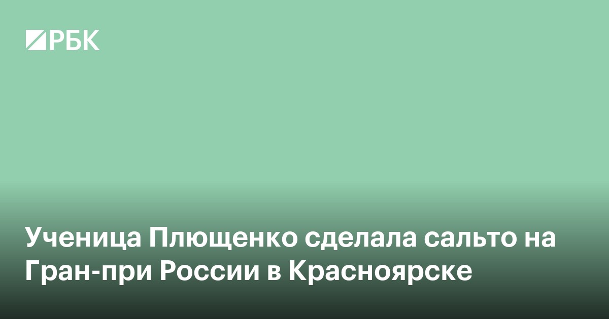 Ученица Плющенко сделала сальто на Гран-при России в Красноярске