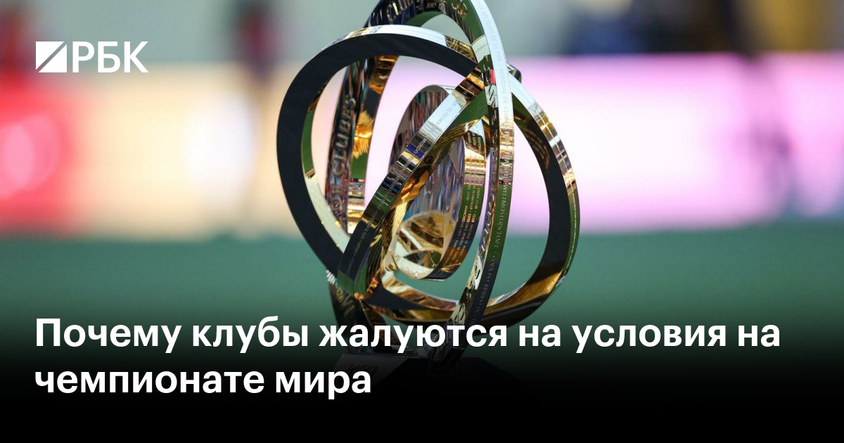 Почему клубы жалуются на условия на чемпионате мира