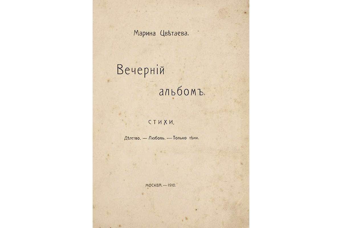 Первая книга Марины Цветаевой «Вечерний альбом», 1910 год