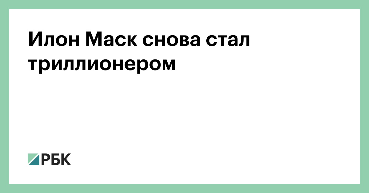 Илон Маск снова стал триллионером